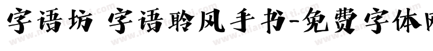 字语坊 字语聆风手书字体转换